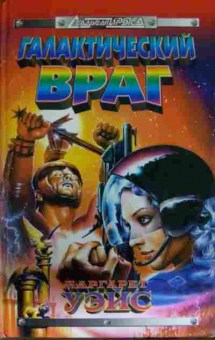 Книга Уэйс М. Галактический враг, 11-14039, Баград.рф